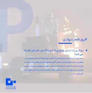 298x300 - روباتی با حس بویایی که به آتش نشانان کمک می کند!
