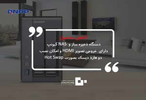300x206 - دستگاه ذخیره ساز و  NAS کیونپ مدل TS-251  