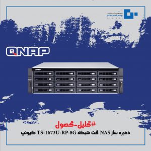ذخیره ساز NAS تحت شبکه TS-1673U-RP-8G کیونپ