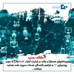 زیرساخت­هاي همگرا و جالب در اینترنت اشیاء، SMBها را به سوی برون­سپاری ITبه فراهم کنندگان خدمات مدیریت شده هدایت می­کنند
