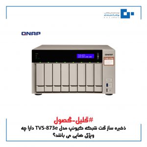 ذخیره ساز تحت شبکه کیونپ مدل TVS-873e
