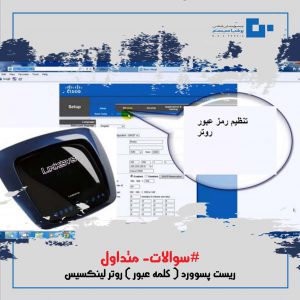 ریست پسوورد ( کلمه عبور ) روتر لینکسیس