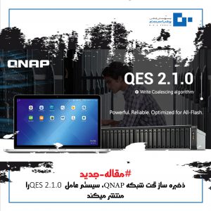 ذخیره ساز تحت شبکه QNAP، سیستم عامل QES 2.1.0را منتشر می­کند