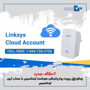 چگونگی ریبوت روتر وای‌فای هوشمند لینکسیس با حساب ابری لینکسیس