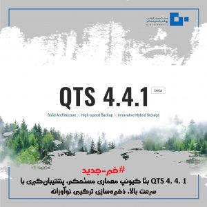QTS 4. 4. 1 بتا کیونپ معماری مستحکم، پشتیبان‌گیری با سرعت بالا، ذخیره‌سازی ترکیبی نوآورانه