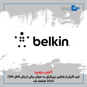 اوی ثالمایر از بلکین بین‌المللی به عنوان یکی از زنان کانال CRN 2019 شناخته شد