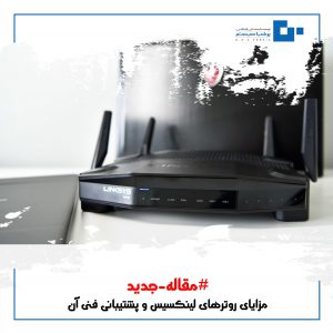 مزایای روترهای لینکسیس و پشتیبانی فنی آن