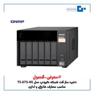 استوریج QNAP مدل TS-673-4G