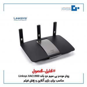 tarh khabar 2qas 1 300x300 - روتر مودم بی سیم دو باند Linksys XAC1900 دارای چه مشخصاتی است ؟