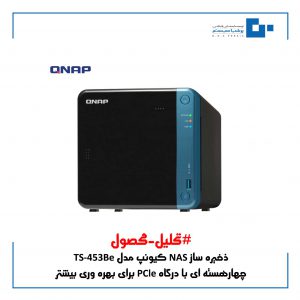 tarh khabar 2qsw 1 300x300 - ذخیره ساز NAS کیونپ مدل TS-453Be دارای چه مشخصاتی می باشد ؟