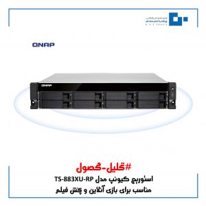 استوریج کیونپ مدل TS-883XU-RP دارای چه مشخصاتی است ؟