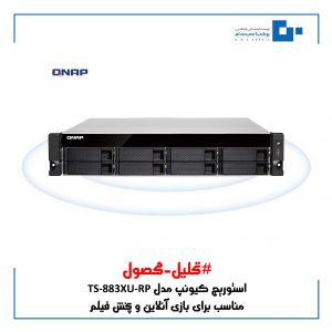 tarh khabar 2qswa 1 300x300 - استوریج کیونپ TS-883XU-RP دارای چه مشخصاتی است ؟