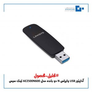 آداپتور USB وایرلس N دو بانده مدل AE2500N600 لینک سیس دارای چه مشخصات دیگری است ؟