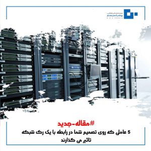 کابینت شبکه