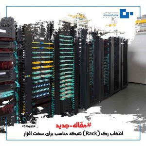 انتخاب سخت ­افزار برای رک