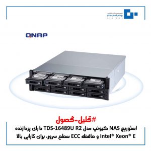 NAS ذخیره ساز تحت شبکه کیونپ مدل TS-1683XU-RP دارای چه مشخصاتی است ؟
