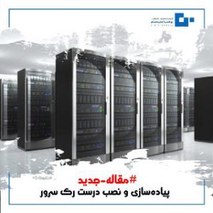  پیاده‌سازی و نصب درست رک سرور