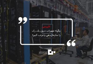 چگونه تجهیزات درون یک رک را سازمان‌دهی و مرتب کنیم؟