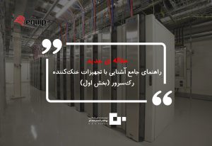 ‌راهنمای جامع آشنایی با تجهیزات خنک‌کننده رک‌سرور (بخش اول)