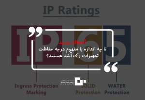 تا چه اندازه با مفهوم درجه حفاظت تجهیزات رک آشنا هستید؟