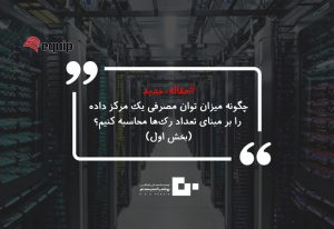 1024x704 2 300x206 - ‌چگونه میزان توان مصرفی یک مرکز داده را بر مبنای تعداد رک‌ها محاسبه کنیم؟ (بخش اول)
