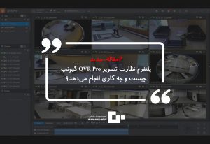 tarh maghale neweeeeز 300x206 - ‌پلتفرم نظارت تصویر QVR Pro کیونپ چیست و چه کاری انجام می‌دهد؟