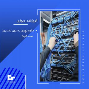 قثقث 300x300 - نصب پچ پنل در رک سرور + آموزش گام به گام