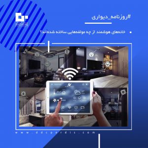 خانه‌های هوشمند از چه مولفه‌هایی ساخته شده‌اند؟