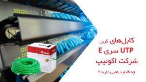 قابلیت‌های UTP سری e