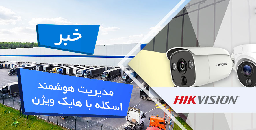 حداکثر عملکرد حمل و نقل را با مدیریت هوشمند اسکله از Hikvision افزایش دهید