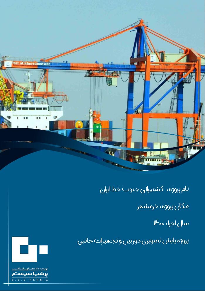 پروژه کشتیرانی جنوب خط ایران